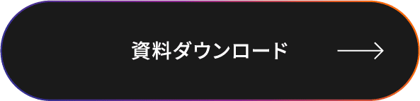 資料ダウンロード