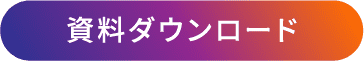 資料ダウンロード