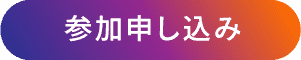 参加申し込み