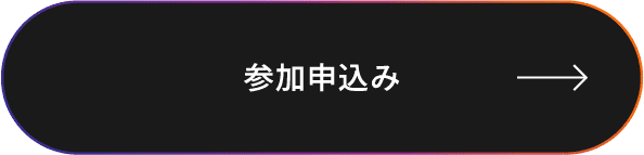 参加申a込み