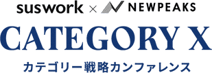 CATEGORY X カテゴリー戦略カンファレンス