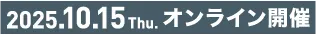 2025.10.15 Thu オンライン開催