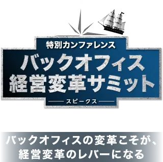 バックオフィス 経営変革サミット