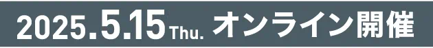 2024.12.12 Tue オンライン開催