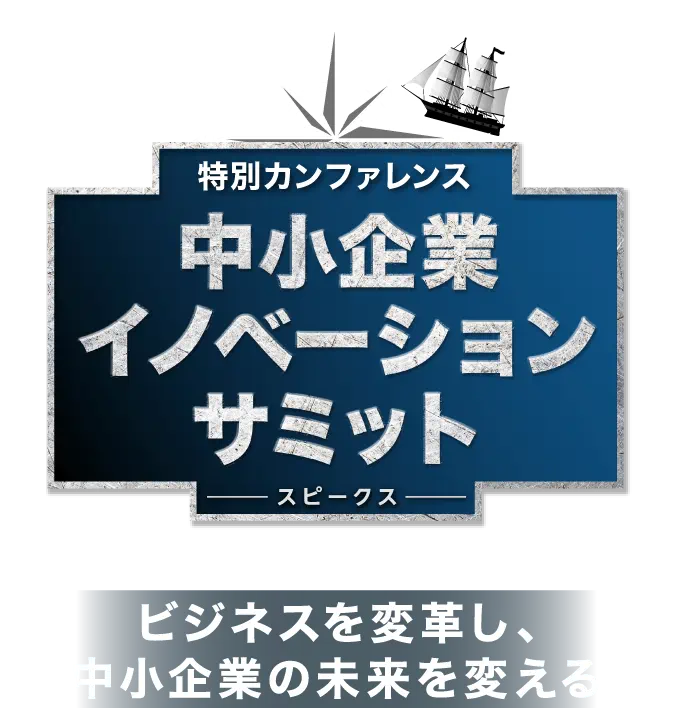 ビジネスを変革し、製造業の未来を変える 製造業リーダーズサミット