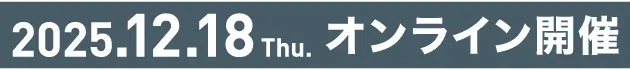 2025.12.18 Thu オンライン開催