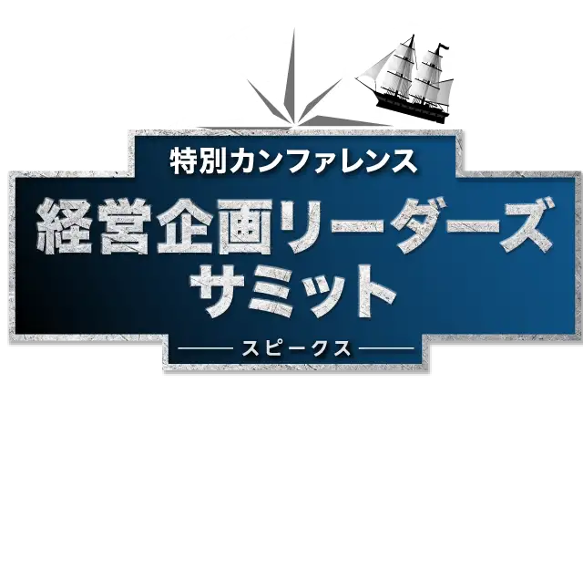 バックオフィス 経営変革サミット