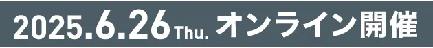 2025年6月26日（Thu）13:00〜オンライン開催