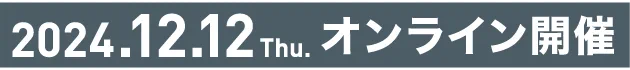 2024.12.12 Tue オンライン開催