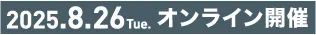 2025.08.26 Tue オンライン開催