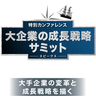 大手企業の変革と成長戦略を描く 大企業の成長戦略サミット