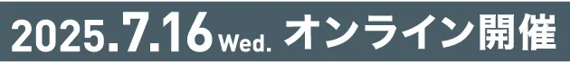 2025.07.16 Wed オンライン開催