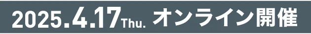 2024.12.12 Tue オンライン開催