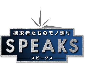 探検家たちのモノ語り SPEAKS スピークス