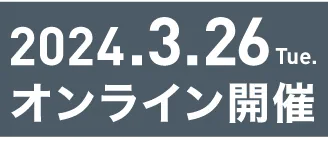 2024.3.19 Thu オンライン開催