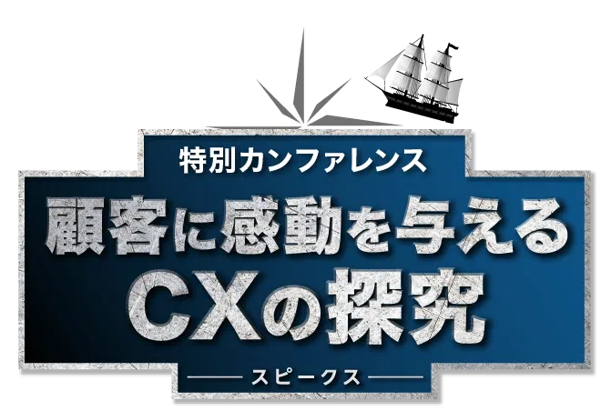 顧客に感動を与えるCXの探求
