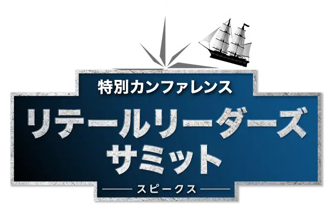 SPEAKS リテールリーダーズサミット
